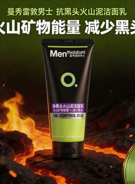 曼秀雷敦洗面奶男士火山泥抗黑头洁面清爽活炭控油净护透亮100g