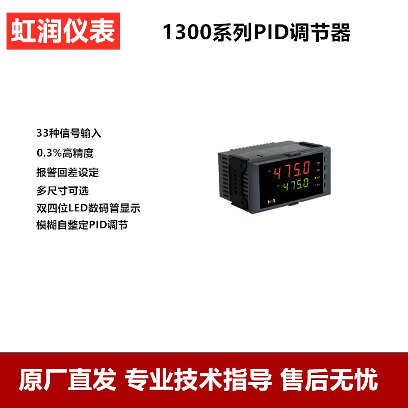 虹润仪表NHR-1300C PID温控器 变频器专用调节器 压力水位调节仪 - 图1