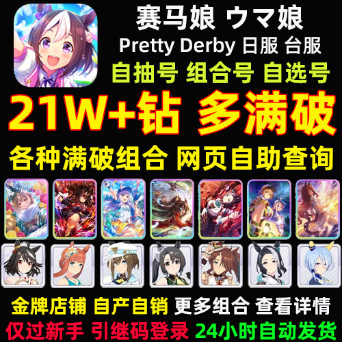 Jockey girl, Japanese server, Taiwanese server, traditional Chinese international server, initial number, stone self-drawing number, full number, northern black, Pretty Derby