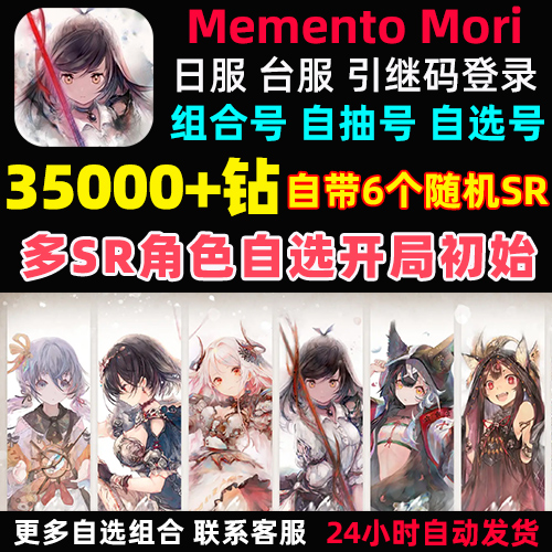 Memento Mori初始号 MementoMori日服台服繁中版自选开局自抽号 - 图3