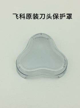 飞科剃须刀FS339原装刀头保护盖透明刀片罩子372 373 336 338配件