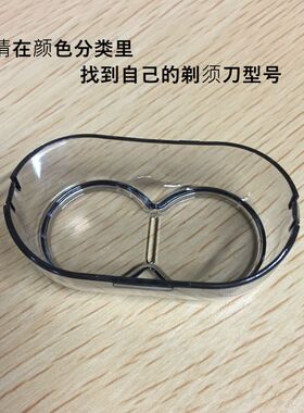 飞科保护盖透明罩框子电动剃须刀
