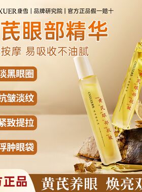 老牌子国货黄芪精华油淡化细纹淡黑眼圈紧致提拉滋养保湿按摩眼霜