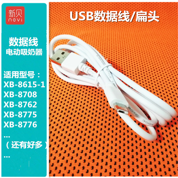 新贝电动吸乳器XB8615I配件电源数据线USB扁头适用8775/8761/8776 - 图1