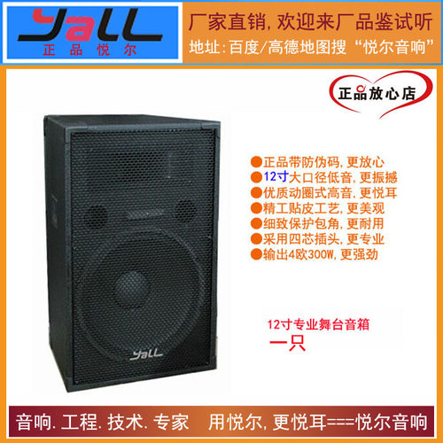 悦尔YALL 12寸音箱 单12寸全频音箱 仅售一只355元 - 图1