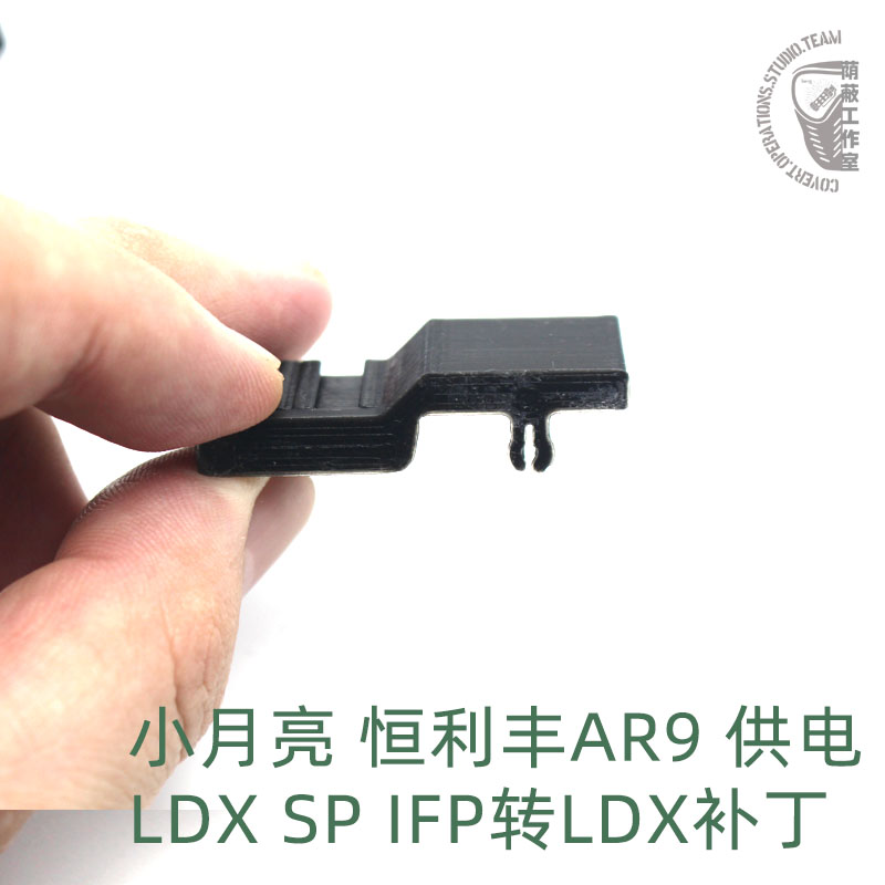 3D打印 LDX SP IFP转小月亮恒利丰ARP9供电补丁 3D打印订制 PLA-图0