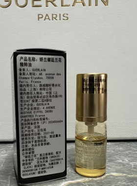娇兰御延兰花精粹油5ml精华油