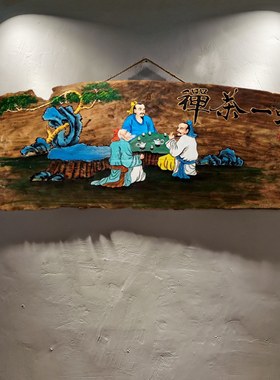 手绘画风化木板画茶楼茶馆茶庄茶室墙壁挂饰墙面实木装饰挂件璧饰