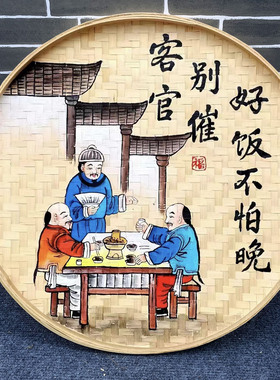 农家乐饭店墙面装饰画挂件手绘竹编画簸箕画土菜馆包间墙壁挂饰品