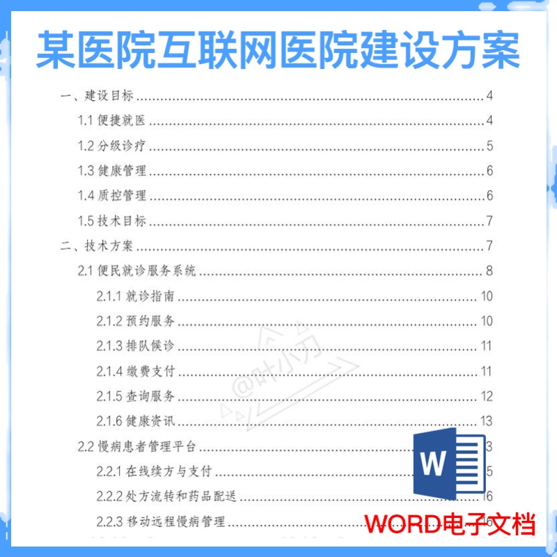 医院互联网医院建设解决方案文档智慧医院数字信息化建设资料-图0