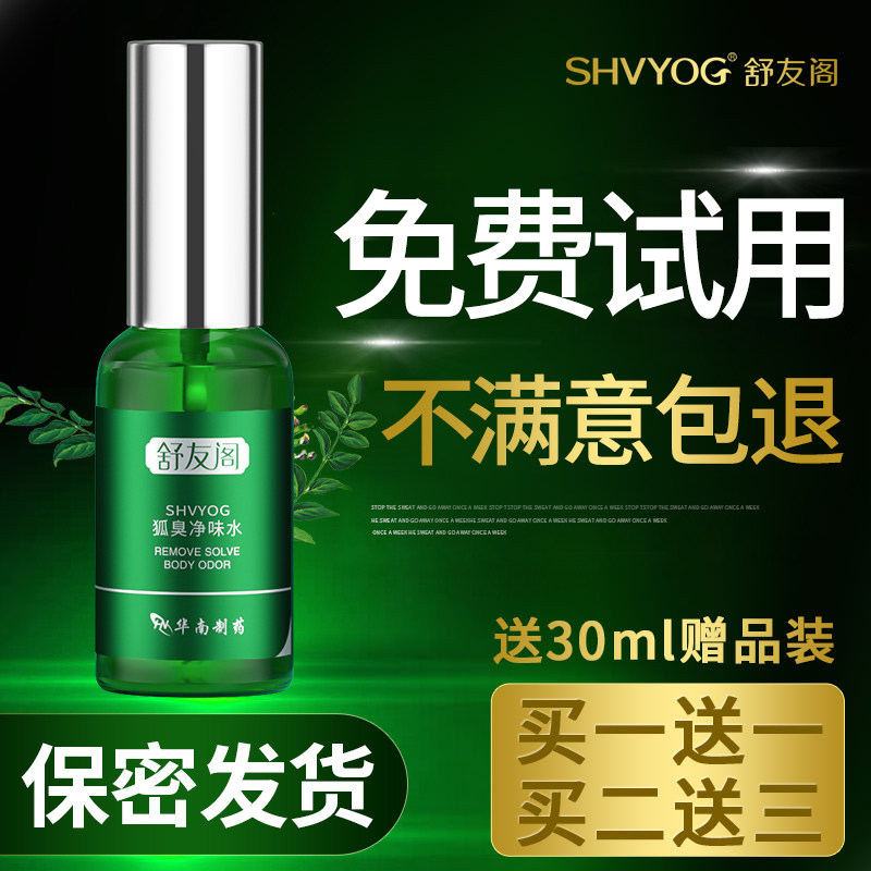 舒友阁去狐臭腋下除臭喷雾克止汗露 舒友阁尚即止汗露