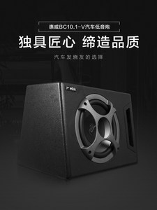 Swan惠威BC10.1-V自带功放10英寸有源低音炮车载扬声器汽车音响