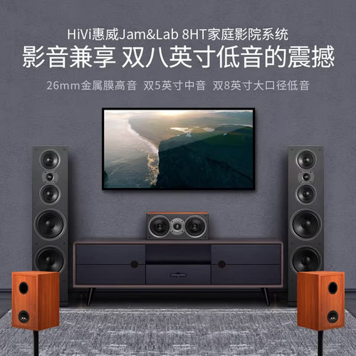 HiVi惠威Jam&Lab8家庭影院5.0音响套装客厅音箱HiFi落地音响 - 图0