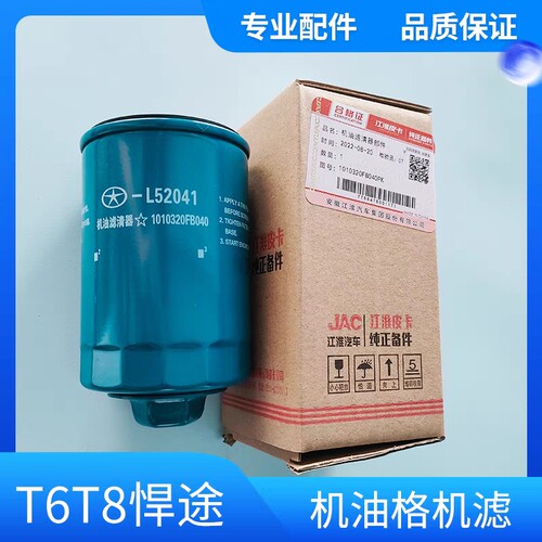 江淮皮卡保养帅铃T6T8悍途2.0国六柴油机滤机油格机油滤芯FB040原 - 图3
