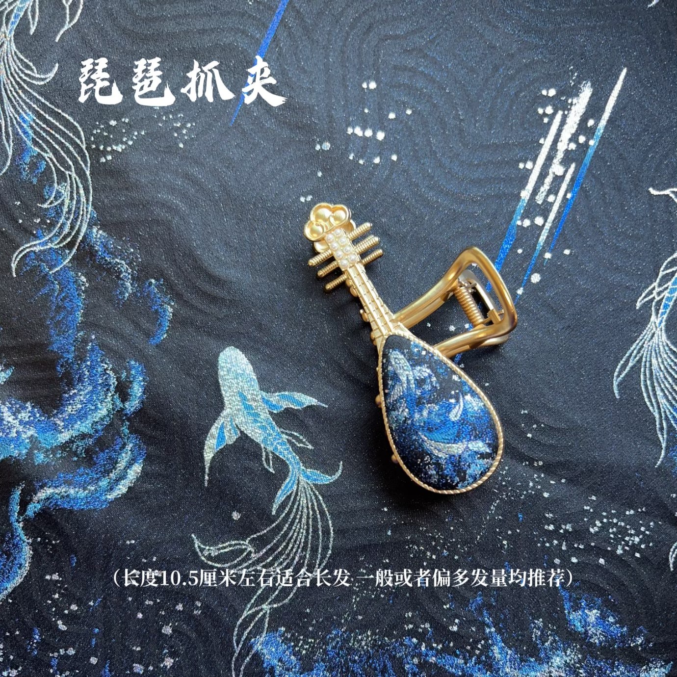 非遗原创新中式国风真丝宋锦北冥有鱼纯手工抓夹发夹边夹饰品,淘宝优惠券,粉丝福利购,淘宝优惠卷