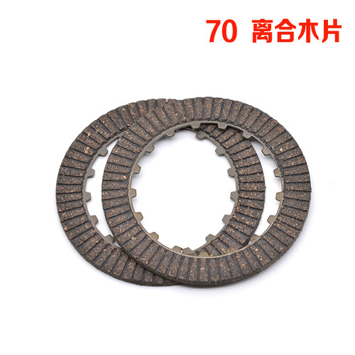摩托车配件嘉陵JH70离合器片嘉陵70 90 100 发动机离合木片离合片 - 图0
