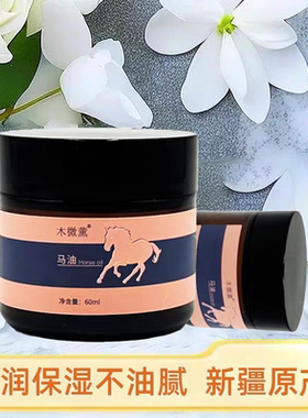 新疆礼物  伊犁纯马油  马脂 滋润保湿肌肤护理