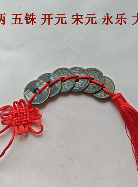 古代钱币铜钱仿古币六帝钱半两五铢开元宋元永乐洪武大观家居摆件