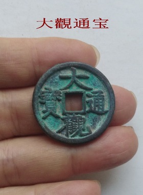 大觀通宝 古代钱币 古铜钱 仿宋代古币真品 家居饰品铜币手工摆件