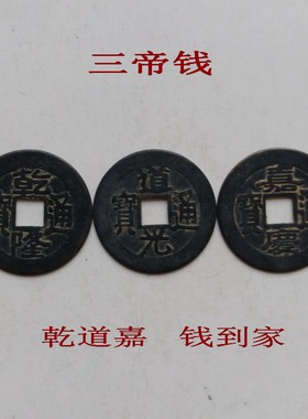 顺治太平真品摆件五帝钱