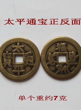 太平钱顺治钱黄铜保平安家居摆件