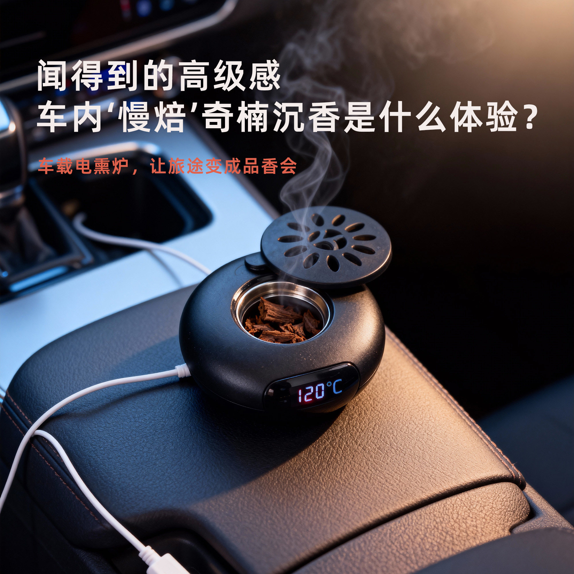 智能车载便携电子调温加热沉香熏香器送礼年会礼品老山檀车载熏香