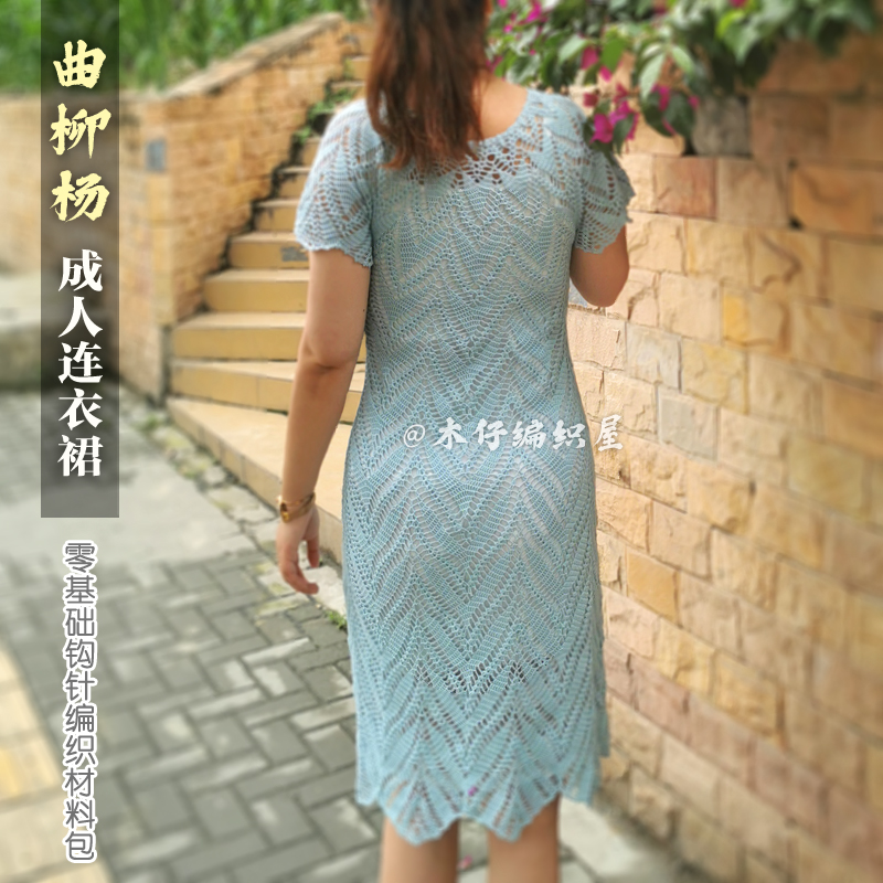 木仔编织屋曲柳杨成人连衣裙夏季毛线裙手工钩针编织diy材料包女 - 图1