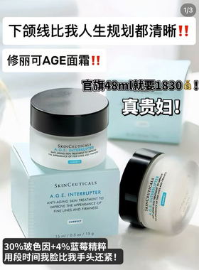 国内专柜修丽可AGE面霜15ml中样 紧致塑颜精华霜玻色因抗老紧致