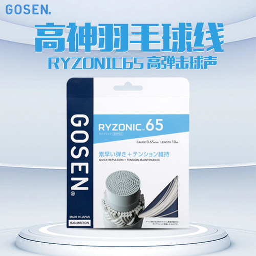 正品Gosen高神羽毛球线雷鸣65 雷鸣58 雷鸣62高弹耐打单条 - 图3
