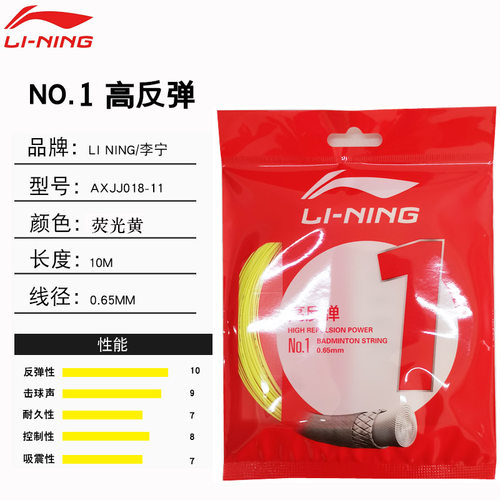 正品 LINING李宁羽毛球线1号线5号7号弹力反弹耐打进攻羽毛球线 - 图1