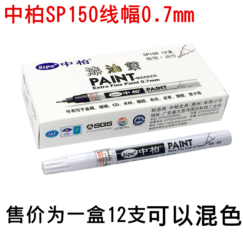 12支包邮 SP150中柏油漆笔0.7mm极细针管白色记号笔 diy手绘彩色-图1