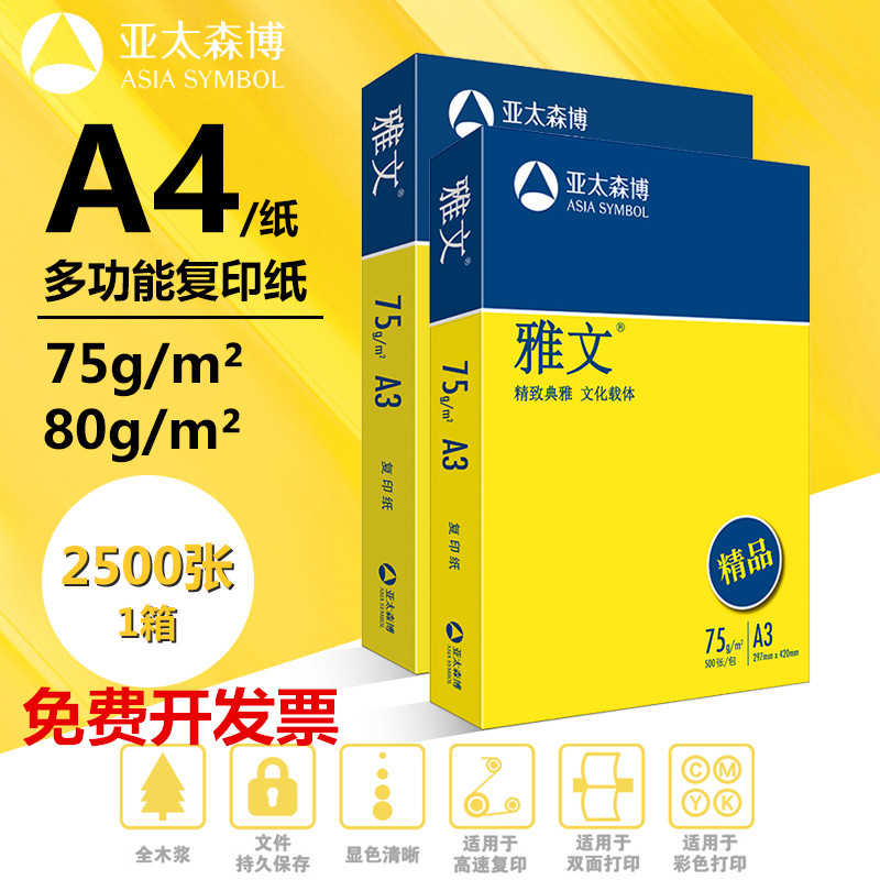 亚太森博雅文A4纸打印复印纸75gA3白纸500张80克双面打印5包整箱 - 图0