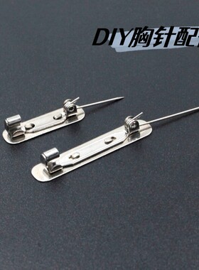 DIY胸针不锈钢别针不易生锈带托