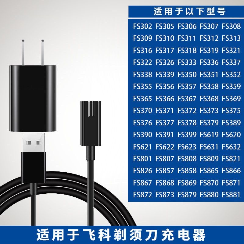 适用飞科电动剃须刀FS390FS391FS305FS306充电器电源线配件-图3