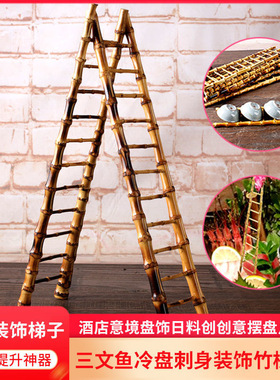 日式料理刺身装饰竹梯子摆盘点缀菜品酒店意境三文鱼冷盘创意摆件
