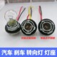 ລົດທົນທານຕໍ່ອຸນຫະພູມສູງ tail light holder brake light turn signal double contact high and low foot single contact flat foot 1156 lamp holder