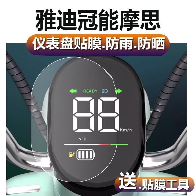 适用于雅迪冠能摩登电动车仪表膜雅迪摩登液晶贴膜TDT1348Z表盘 - 图1