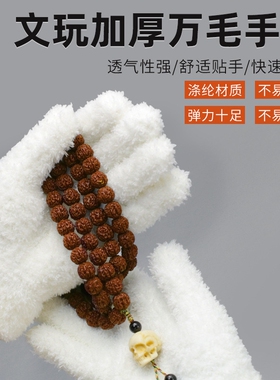 手串盘玩手套万毛手套抛光包浆刷核桃星月橄榄核上色挂瓷保养盘
