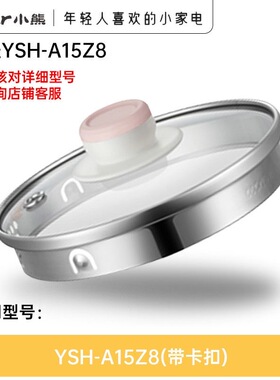 小熊YSH-A15Z8养生壶配件玻璃壶身滤网盖子