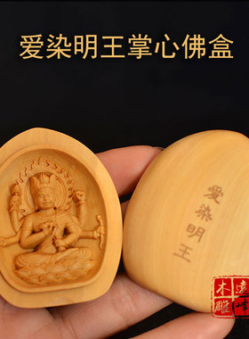明王密宗随身袖珍黄杨木精雕佛像