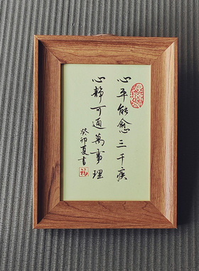 硬笔书法手写定制摆台挂墙简约画框书房客厅装饰字画小相框