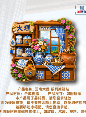 云南大理青花窗景风物冰箱贴立体磁性贴旅行伴手礼礼物家居装饰贴