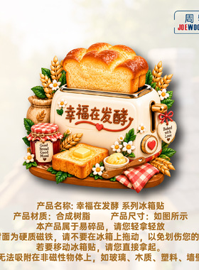幸福在发酵吐司面包冰箱贴立体磁性贴旅行伴手礼礼物家居装饰