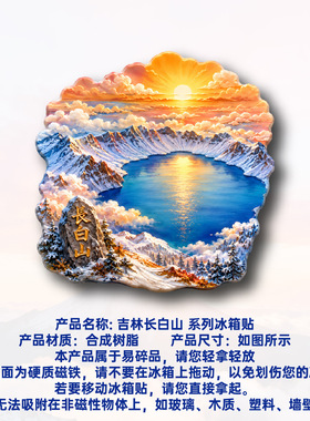 吉林长白山天池日出冰箱贴立体磁性贴旅行伴手礼礼物家居装饰
