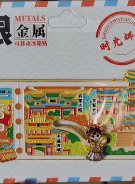 河南开封文创金属票根冰箱贴创意趣味城市地标旅游纪念伴手礼品