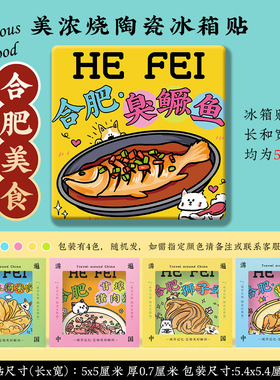 【合肥美浓烧冰箱贴】三河古镇和柴淮河路步行街罍街美食文创礼品