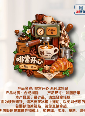 啡常开心趣味咖啡机美食冰箱贴立体磁性贴旅行伴手礼礼物家居装饰