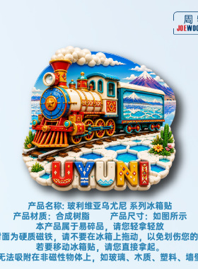 玻利维亚乌尤尼彩轨列车冰箱贴立体磁性贴旅行伴手礼礼物家居