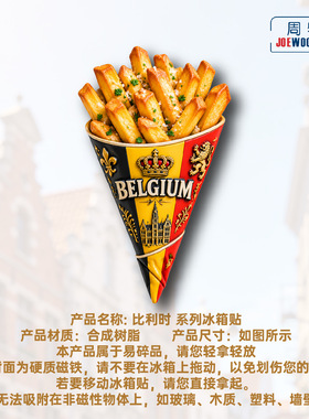 比利时薯条特色风物冰箱贴立体磁性贴旅行伴手礼礼物家居装饰