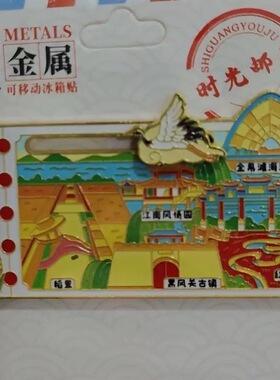 广西南宁文创金属票根冰箱贴创意趣味城市地标旅游纪念伴手礼品